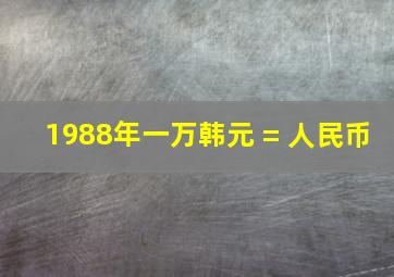 1988年一万韩元 = 人民币